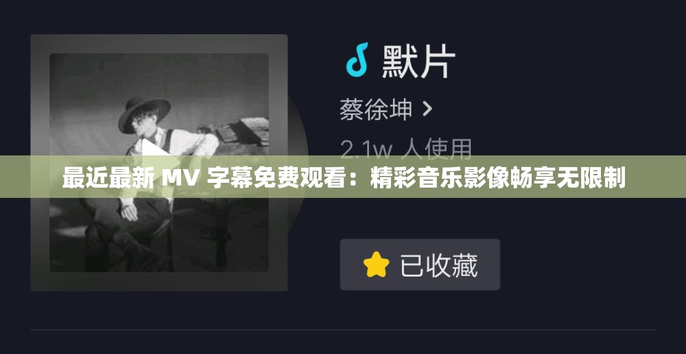 最近最新 MV 字幕免费观看：精彩音乐影像畅享无限制