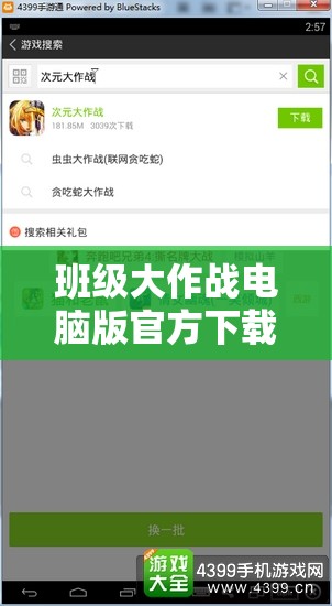 班级大作战电脑版官方下载地址及详细安装步骤全攻略