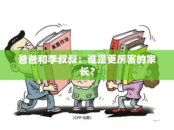 爸爸和李叔叔：谁是更厉害的家长？