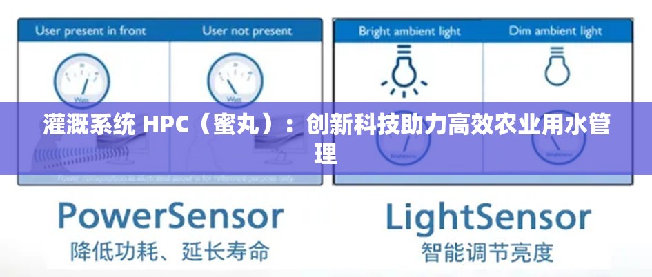 灌溉系统 HPC（蜜丸）：创新科技助力高效农业用水管理