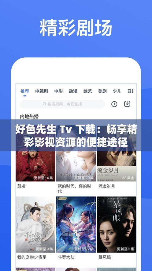 好色先生 Tv 下载：畅享精彩影视资源的便捷途径