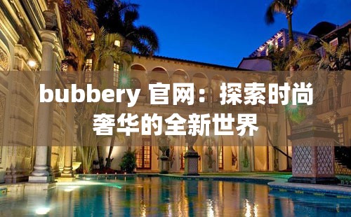 bubbery 官网：探索时尚奢华的全新世界