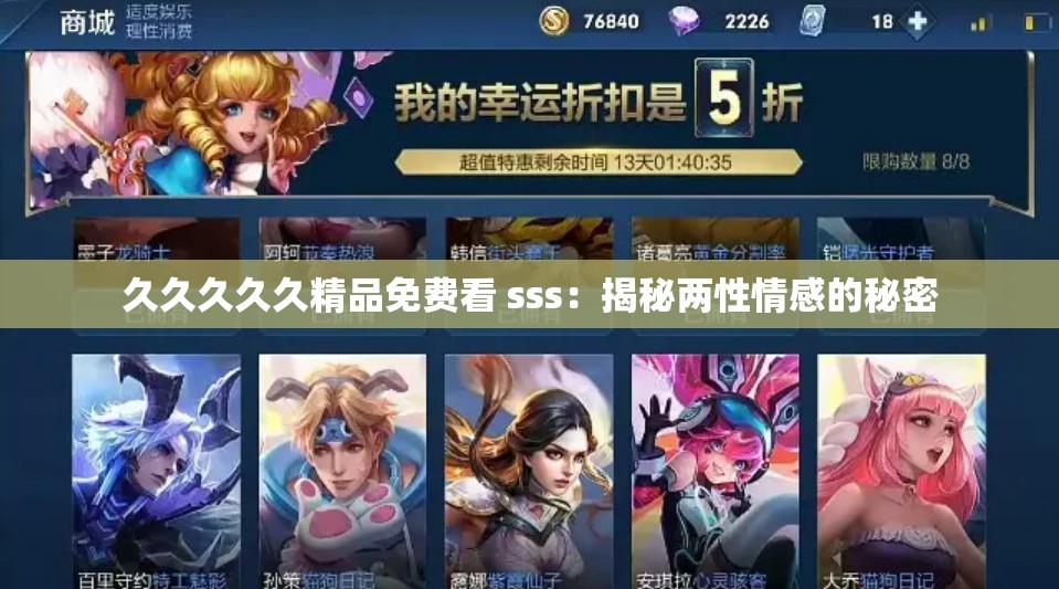 久久久久久精品免费看 sss：揭秘两性情感的秘密