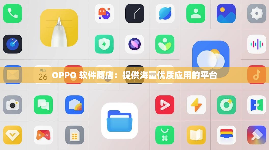 OPPO 软件商店：提供海量优质应用的平台