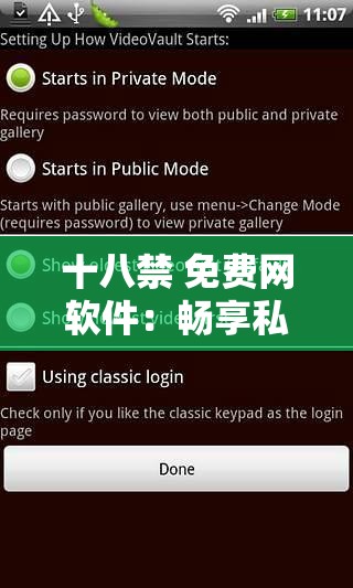 十八禁 免费网软件：畅享私密成人世界