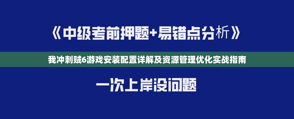 我冲刺贼6游戏安装配置详解及资源管理优化实战指南