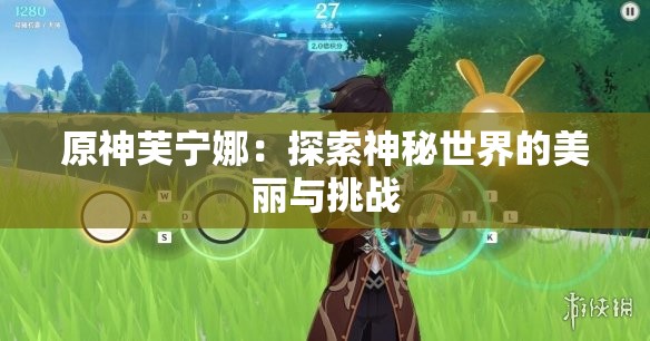 原神芙宁娜：探索神秘世界的美丽与挑战