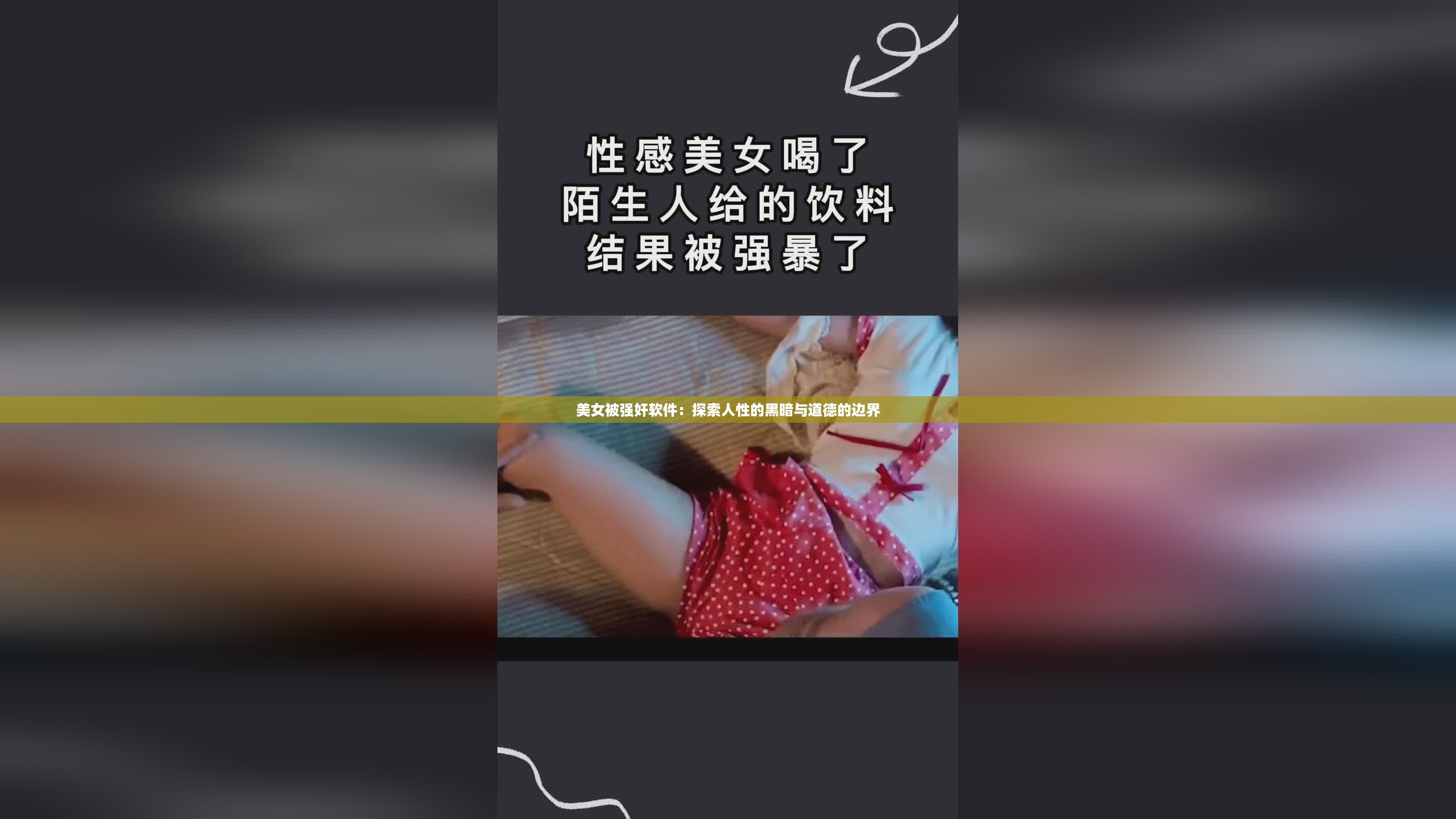 美女被强奸软件：探索人性的黑暗与道德的边界