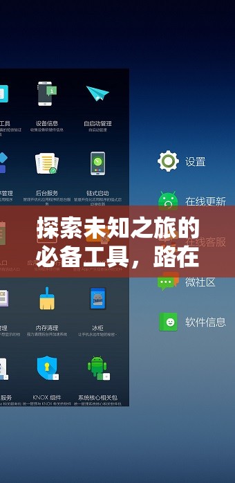 探索未知之旅的必备工具，路在脚下APP安装与个性化配置详解指南