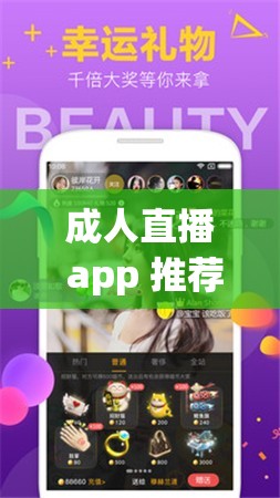 成人直播 app 推荐免费：优质平台精彩不断