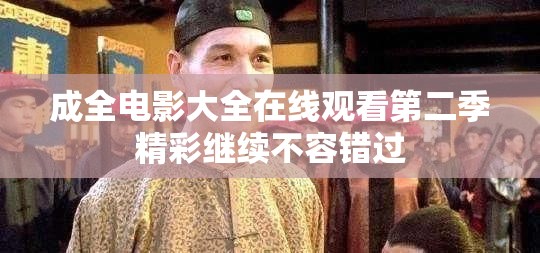 成全电影大全在线观看第二季精彩继续不容错过