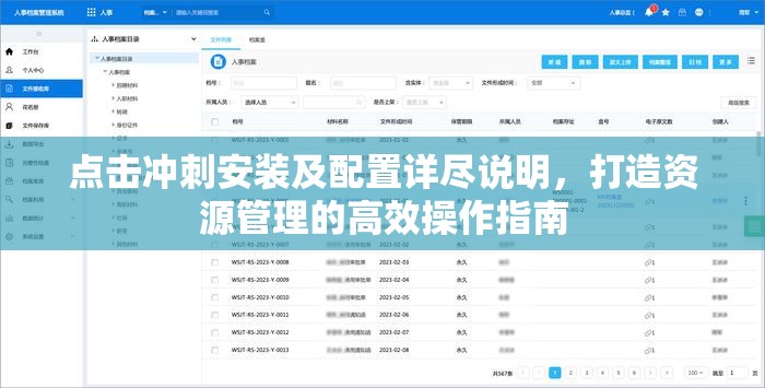 点击冲刺安装及配置详尽说明，打造资源管理的高效操作指南