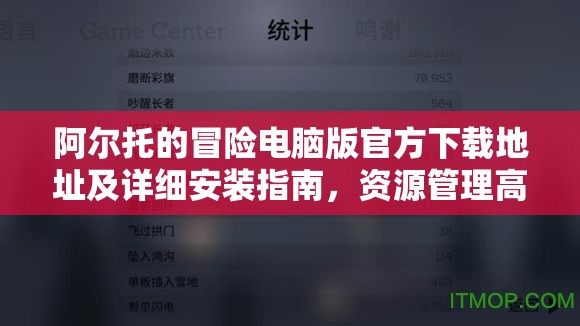 阿尔托的冒险电脑版官方下载地址及详细安装指南，资源管理高效实践技巧