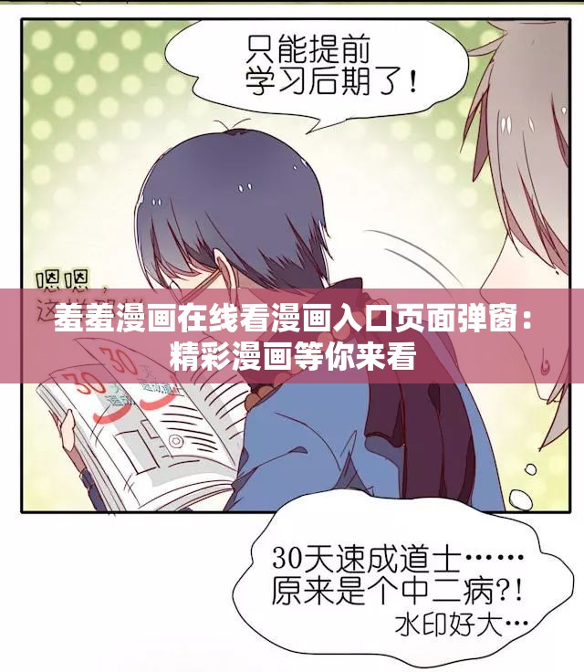 羞羞漫画在线看漫画入口页面弹窗：精彩漫画等你来看