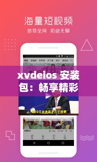 xvdeios 安装包：畅享精彩视频资源无需等待