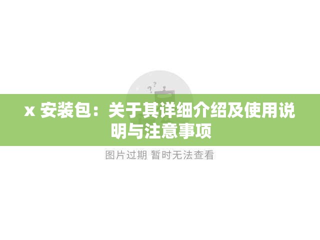 x 安装包：关于其详细介绍及使用说明与注意事项