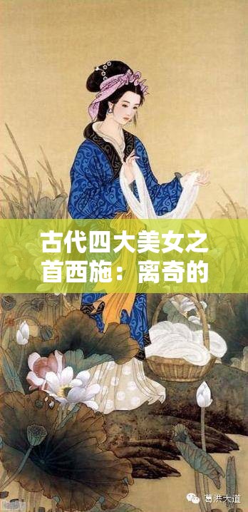 古代四大美女之首西施：离奇的腿爽经历