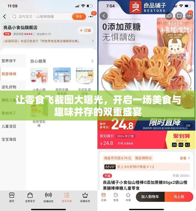 让零食飞截图大曝光，开启一场美食与趣味并存的双重盛宴