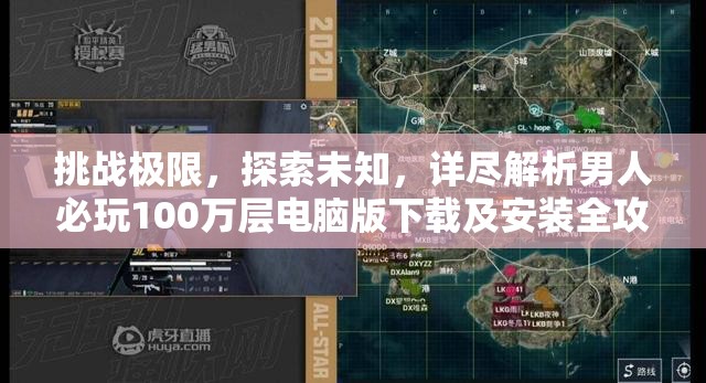 挑战极限，探索未知，详尽解析男人必玩100万层电脑版下载及安装全攻略