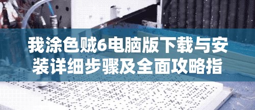 我涂色贼6电脑版下载与安装详细步骤及全面攻略指南