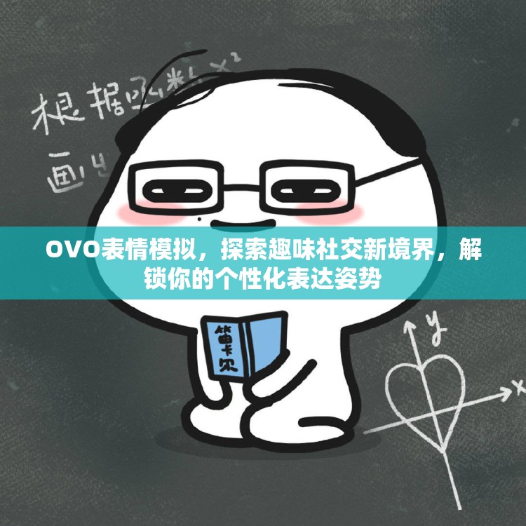 OVO表情模拟，探索趣味社交新境界，解锁你的个性化表达姿势