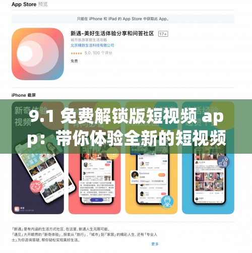 9.1 免费解锁版短视频 app：带你体验全新的短视频世界