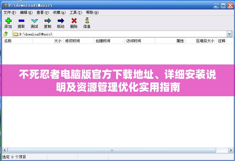 不死忍者电脑版官方下载地址、详细安装说明及资源管理优化实用指南