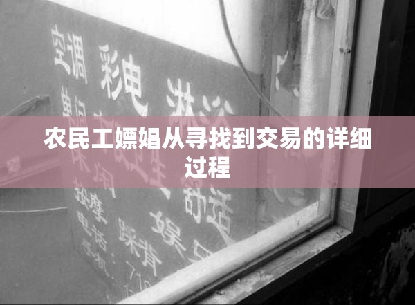 农民工嫖娼从寻找到交易的详细过程