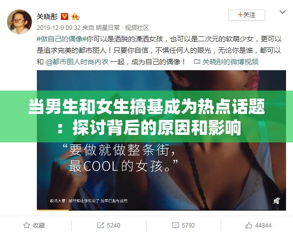 当男生和女生搞基成为热点话题：探讨背后的原因和影响