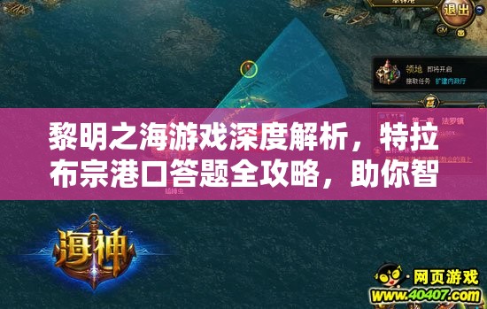 黎明之海游戏深度解析，特拉布宗港口答题全攻略，助你智慧解锁航海之旅！