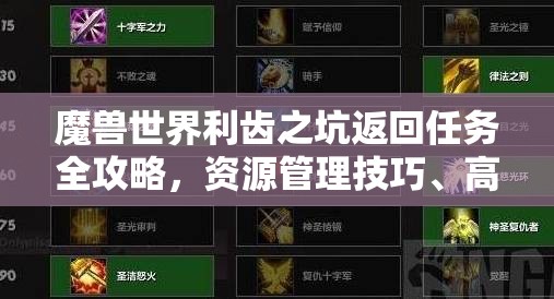 魔兽世界利齿之坑返回任务全攻略，资源管理技巧、高效执行策略及避免资源浪费指南