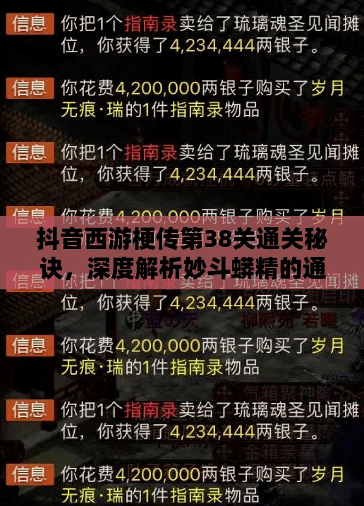 抖音西游梗传第38关通关秘诀，深度解析妙斗蟒精的通关攻略与步骤