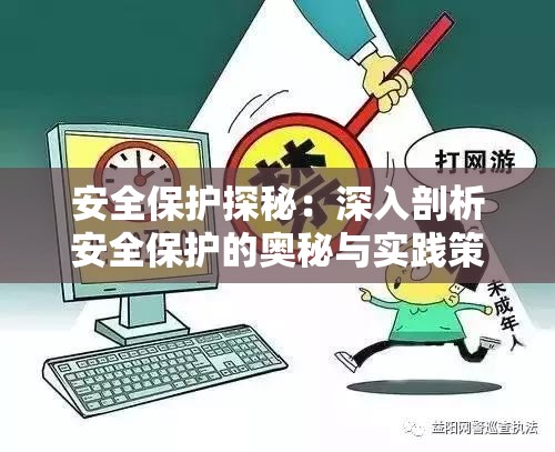 安全保护探秘：深入剖析安全保护的奥秘与实践策略