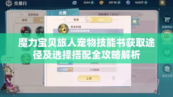 魔力宝贝旅人宠物技能书获取途径及选择搭配全攻略解析