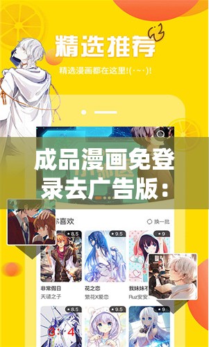 成品漫画免登录去广告版：畅享无干扰的精彩漫画世界