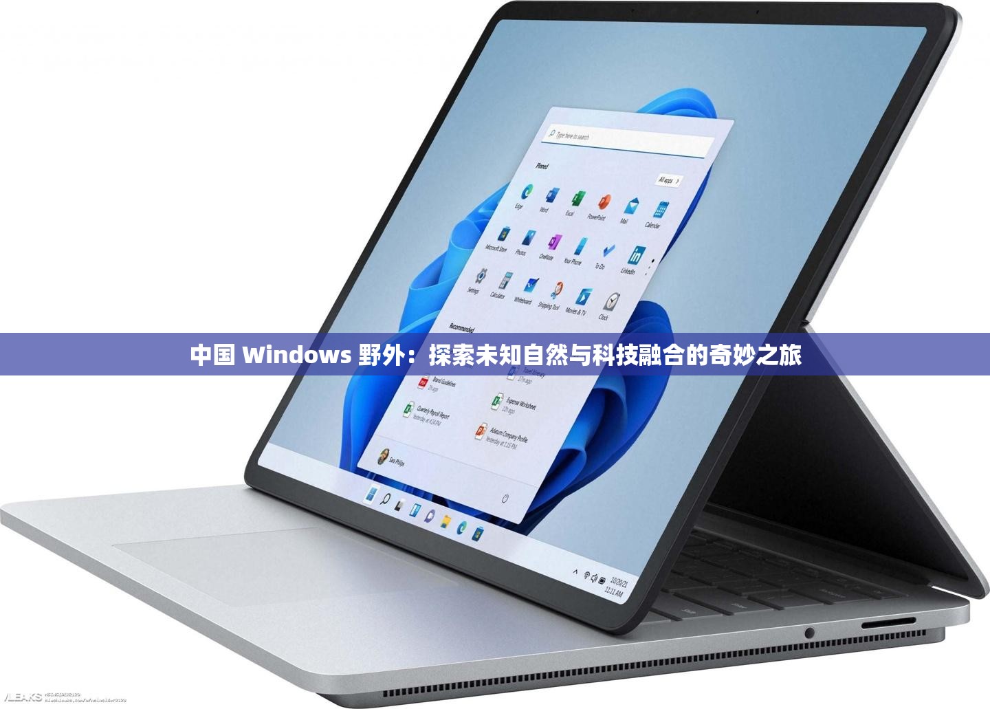 中国 Windows 野外：探索未知自然与科技融合的奇妙之旅