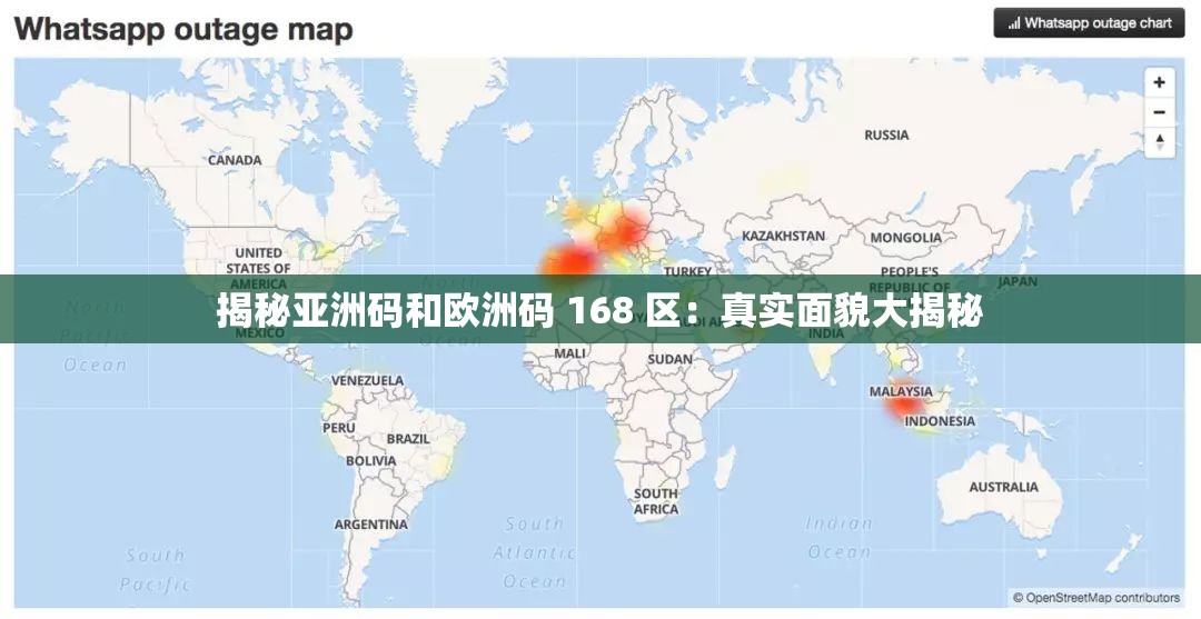 揭秘亚洲码和欧洲码 168 区：真实面貌大揭秘