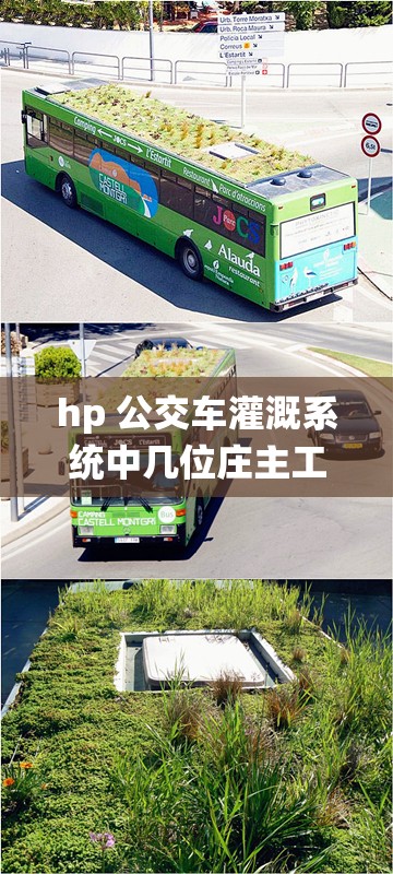 hp 公交车灌溉系统中几位庄主工人的日常工作故事