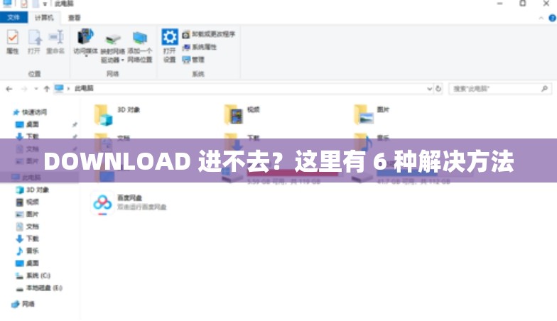 DOWNLOAD 进不去？这里有 6 种解决方法