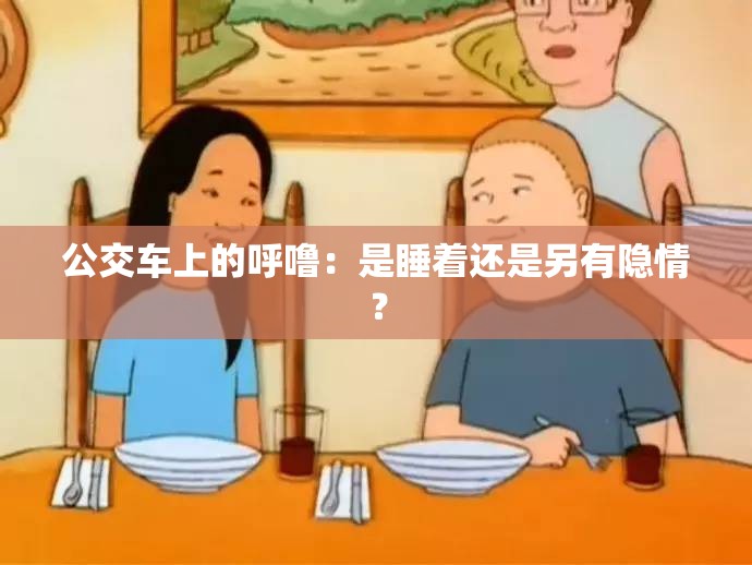 公交车上的呼噜：是睡着还是另有隐情？