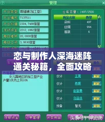 恋与制作人深海迷阵通关秘籍，全面攻略与技巧深度解析