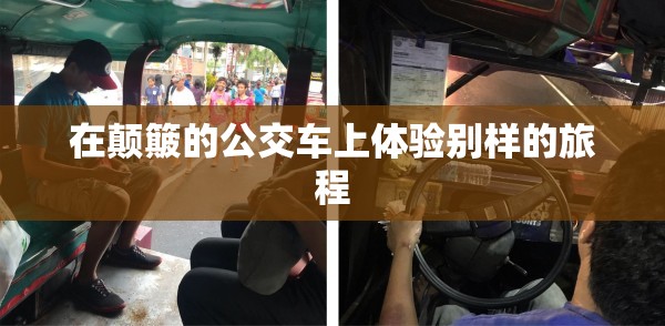 在颠簸的公交车上体验别样的旅程