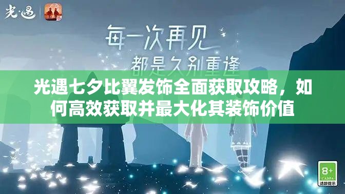 光遇七夕比翼发饰全面获取攻略，如何高效获取并最大化其装饰价值