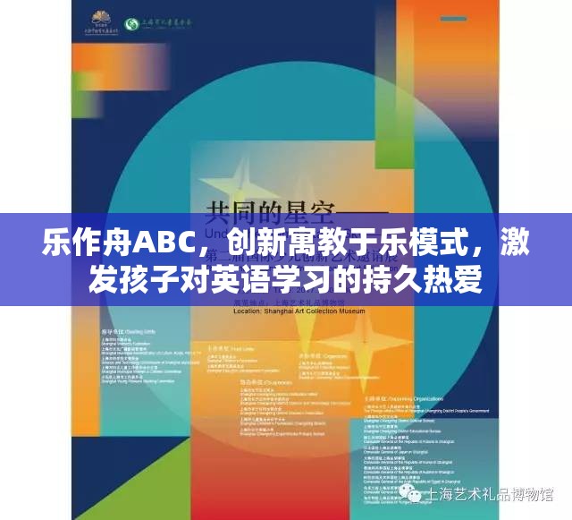 乐作舟ABC，创新寓教于乐模式，激发孩子对英语学习的持久热爱