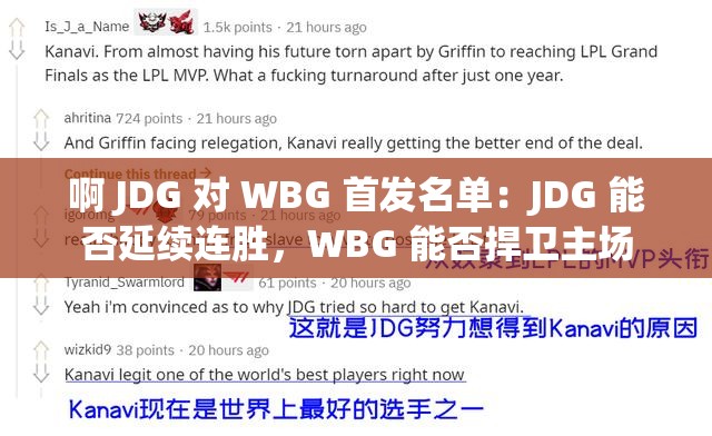 啊 JDG 对 WBG 首发名单：JDG 能否延续连胜，WBG 能否捍卫主场