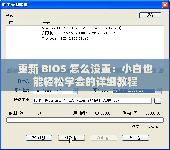 更新 BIOS 怎么设置：小白也能轻松学会的详细教程