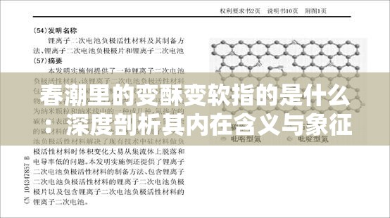 春潮里的变酥变软指的是什么：深度剖析其内在含义与象征