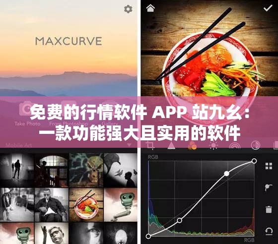 免费的行情软件 APP 站九幺：一款功能强大且实用的软件