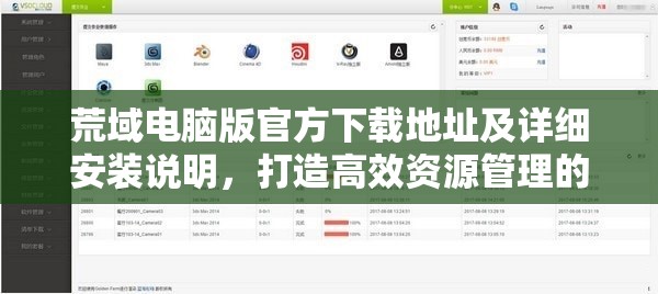 荒域电脑版官方下载地址及详细安装说明，打造高效资源管理的必备指南