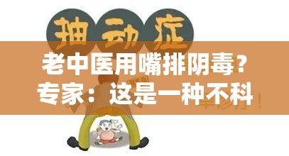 老中医用嘴排阴毒？专家：这是一种不科学的排毒方式